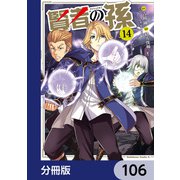 賢者の孫【分冊版】 106（KADOKAWA） [電子書籍]