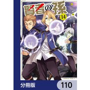 賢者の孫【分冊版】 110（KADOKAWA） [電子書籍]