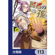 賢者の孫【分冊版】 113（KADOKAWA） [電子書籍]
