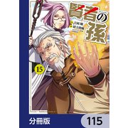 賢者の孫【分冊版】 115（KADOKAWA） [電子書籍]