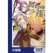 賢者の孫【分冊版】 117（KADOKAWA） [電子書籍]