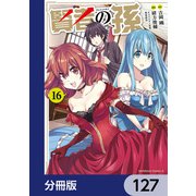 賢者の孫【分冊版】 127（KADOKAWA） [電子書籍]