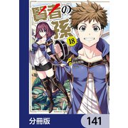 賢者の孫【分冊版】 141（KADOKAWA） [電子書籍]