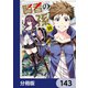 賢者の孫【分冊版】 143（KADOKAWA） [電子書籍]