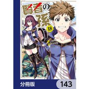 賢者の孫【分冊版】 143（KADOKAWA） [電子書籍]