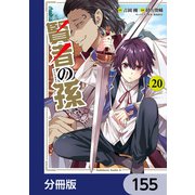 賢者の孫【分冊版】 155（KADOKAWA） [電子書籍]