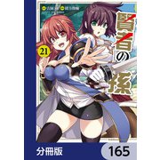 賢者の孫【分冊版】 165（KADOKAWA） [電子書籍]