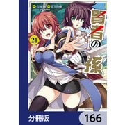 賢者の孫【分冊版】 166（KADOKAWA） [電子書籍]