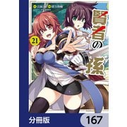 賢者の孫【分冊版】 167（KADOKAWA） [電子書籍]