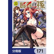 賢者の孫【分冊版】 171（KADOKAWA） [電子書籍]