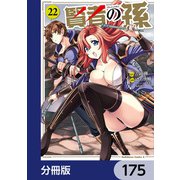 賢者の孫【分冊版】 175（KADOKAWA） [電子書籍]