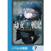 幼女戦記【ノベル分冊版】 7（KADOKAWA） [電子書籍]
