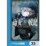 幼女戦記【ノベル分冊版】 33（KADOKAWA） [電子書籍]
