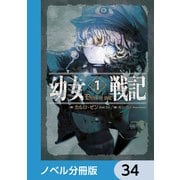 幼女戦記【ノベル分冊版】 34（KADOKAWA） [電子書籍]