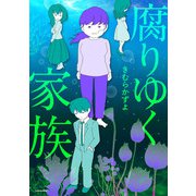 腐りゆく家族（KADOKAWA） [電子書籍]