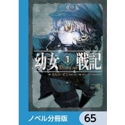 幼女戦記【ノベル分冊版】 65（KADOKAWA） [電子書籍]