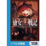 幼女戦記【ノベル分冊版】 108（KADOKAWA） [電子書籍]
