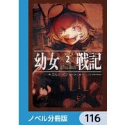 幼女戦記【ノベル分冊版】 116（KADOKAWA） [電子書籍]