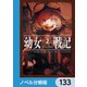 幼女戦記【ノベル分冊版】 133（KADOKAWA） [電子書籍]