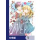 ないしょのおふたりさま。【分冊版】 1（KADOKAWA） [電子書籍]