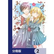 ないしょのおふたりさま。【分冊版】 2（KADOKAWA） [電子書籍]