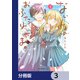 ないしょのおふたりさま。【分冊版】 3（KADOKAWA） [電子書籍]