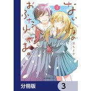 ないしょのおふたりさま。【分冊版】 3（KADOKAWA） [電子書籍]