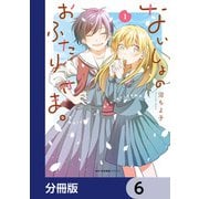 ないしょのおふたりさま。【分冊版】 6（KADOKAWA） [電子書籍]