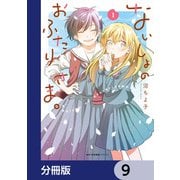 ないしょのおふたりさま。【分冊版】 9（KADOKAWA） [電子書籍]