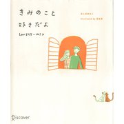 きみのこと好きだよ LOVERY-MIX（ディスカヴァー・トゥエンティワン） [電子書籍]