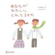 あなたがわたしにくれてるもの（ディスカヴァー・トゥエンティワン） [電子書籍]