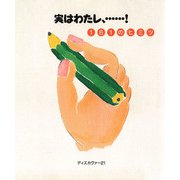 実は私……！161のヒミツ（ディスカヴァー・トゥエンティワン） [電子書籍]