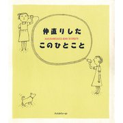 仲直りしたこのひとこと（ディスカヴァー・トゥエンティワン） [電子書籍]