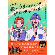 これで、歌がうまくなるコツがぜんぶわかる【電子特別先行】（ディスカヴァー・トゥエンティワン） [電子書籍]