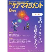 月刊ケアマネジメント 2023年8月号（環境新聞社） [電子書籍]