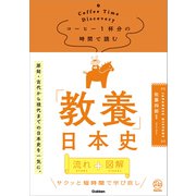 コーヒー1杯分の時間で読む「教養」日本史（学研） [電子書籍]