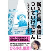 新入社員、会議についていけません。 社会人を悩ませるビジネス用語集（学研） [電子書籍]
