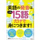 英語の発音はこの15語だけで身につきます！（学研） [電子書籍]
