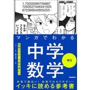 COMIC×STUDY マンガでわかる中学数学 中3（学研） [電子書籍]