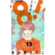 8！～エイト～【マイクロ】 13（小学館） [電子書籍]