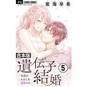 遺伝子結婚～社長がわたしを溺愛する～【合本版】 5（小学館） [電子書籍]