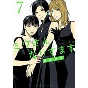 ミワさんなりすます 7（小学館） [電子書籍]