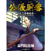 公儀厠番  -うんこ侍後始末-（小学館） [電子書籍]