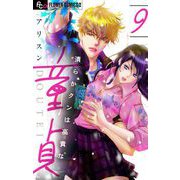 清らかクンは高貴な童貞【マイクロ】 9（小学館） [電子書籍]