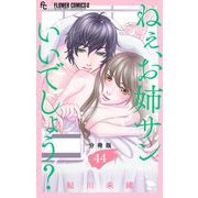 ねぇ、お姉サンいいでしょう？【分冊版】 44（小学館） [電子書籍]