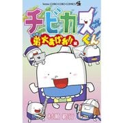 チビカスくん ケシカス弟大あばれ！！編（小学館） [電子書籍]