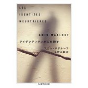 アイデンティティが人を殺す（筑摩書房） [電子書籍]
