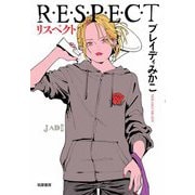 リスペクト ――R・E・S・P・E・C・T（筑摩書房） [電子書籍]