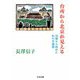 台所から北京が見える ――36歳から始めた私の中国語（筑摩書房） [電子書籍]