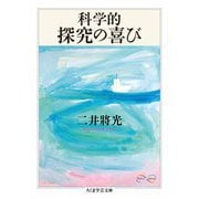 科学的探究の喜び（筑摩書房） [電子書籍]